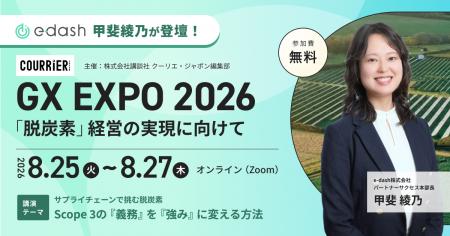 e-dash、「クーリエ・ジャポンGX EXPO 2026『脱炭素』 e-dash、「クーリエ・ジャポンGX EXPO 2026『脱炭素』