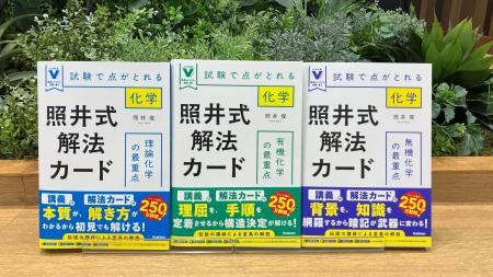 長年愛されてきた化学の参考書がリニューアル!『照井 長年愛されてきた化学の参考書がリニューアル!『照井