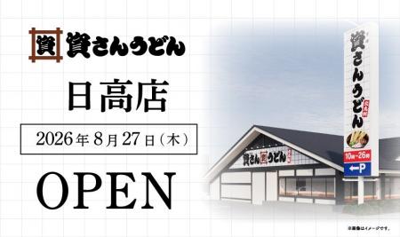 埼玉県7店舗目!北九州のソウルフード資さんうどんは 埼玉県7店舗目!北九州のソウルフード資さんうどんは