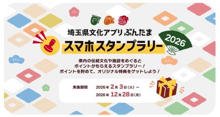 【埼玉県】埼玉県文化アプリ「ぶんたま」スタンプラリ 【埼玉県】埼玉県文化アプリ「ぶんたま」スタンプラリ