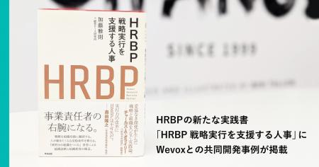 【Wevox】HRBPの新たな実践書 『HRBP──戦略実行を支援 【Wevox】HRBPの新たな実践書 『HRBP──戦略実行を支援