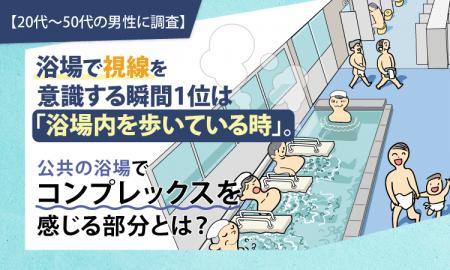 【20代~50代の男性に調査】浴場で視線を意識する瞬間 【20代~50代の男性に調査】浴場で視線を意識する瞬間