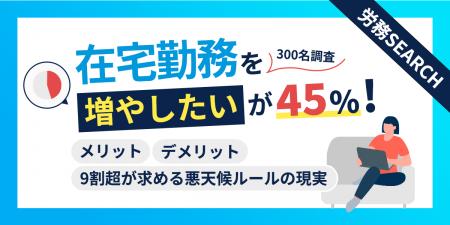 在宅勤務を「増やしたい」が45%!メリット・デメリッ 在宅勤務を「増やしたい」が45%!メリット・デメリッ