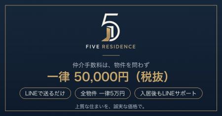 タワマンもデザイナーズも仲介手数料一律5万円。LINE タワマンもデザイナーズも仲介手数料一律5万円。LINE