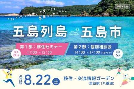 【8/22(土)東京開催】五島列島・五島市 移住セミナ 【8/22(土)東京開催】五島列島・五島市 移住セミナ