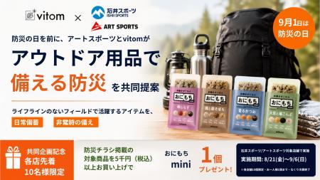防災の日を前に、vitomと石井スポーツが「アウトドア 防災の日を前に、vitomと石井スポーツが「アウトドア