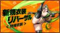 『ラストオリジン』、人気ストーリーイベント「夢見る 『ラストオリジン』、人気ストーリーイベント「夢見る
