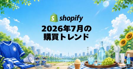 Shopify、2026年7月の国内販売動向を発表 Shopify、2026年7月の国内販売動向を発表