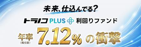 トラノコPLUS利回りファンド 第4弾を募集開始 トラノコPLUS利回りファンド 第4弾を募集開始