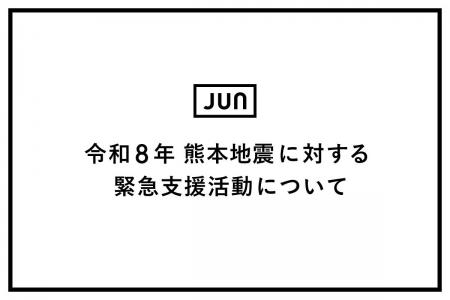 株式会社ジュン「令和8年熊本地震」に対する緊急支援 株式会社ジュン「令和8年熊本地震」に対する緊急支援