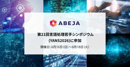 ABEJA、「第21回言語処理若手シンポジウム(YANS2026 ABEJA、「第21回言語処理若手シンポジウム(YANS2026