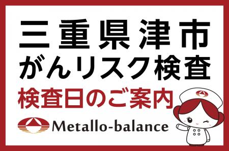 【三重県津市】わずか6mLの採血でがんリスクを評価す 【三重県津市】わずか6mLの採血でがんリスクを評価す
