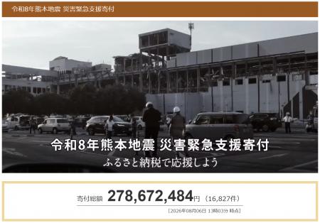 さとふる、「令和8年熊本地震 災害緊急支援寄付サイト さとふる、「令和8年熊本地震 災害緊急支援寄付サイト