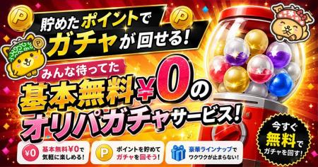 ポイントインカムで新コンテンツ「インカムオリパ」開 ポイントインカムで新コンテンツ「インカムオリパ」開