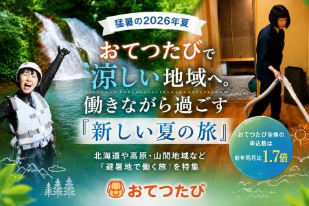 猛暑の2026年夏、おてつたびで涼しい地域へ。働きなが 猛暑の2026年夏、おてつたびで涼しい地域へ。働きなが