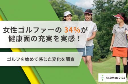 女性ゴルファーの34%が健康面の充実を実感!ゴルフを 女性ゴルファーの34%が健康面の充実を実感!ゴルフを