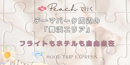 Peachで行くテーマパーク周辺の「舞浜エリア」ホテル Peachで行くテーマパーク周辺の「舞浜エリア」ホテル