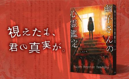 ー視えたよ、君の真実が。無類のオカルト好き作家・し ー視えたよ、君の真実が。無類のオカルト好き作家・し