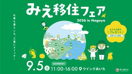 三重県の移住イベント「みえ移住フェア2026」を9月5日 三重県の移住イベント「みえ移住フェア2026」を9月5日