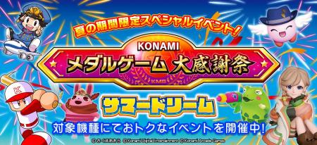 メダルゲームのお得なゲーム内イベント「KONAMIメダル メダルゲームのお得なゲーム内イベント「KONAMIメダル