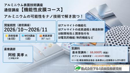 2026年10月開講「機能性皮膜・通信講座」(軽金 2026年10月開講「機能性皮膜・通信講座」(軽金