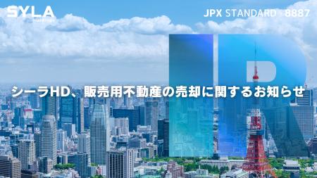 シーラHD、販売用不動産の売却に関するお知らせ シーラHD、販売用不動産の売却に関するお知らせ