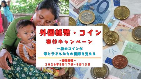 夏休みの海外旅行で余った外国紙幣・外国コインを寄付 夏休みの海外旅行で余った外国紙幣・外国コインを寄付