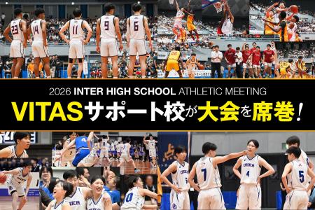 【祝・インターハイ2026】VITASサポート校が全国で躍 【祝・インターハイ2026】VITASサポート校が全国で躍