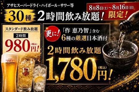 【お盆限定】スーパードライ含む30種が驚愕の飲み放題 【お盆限定】スーパードライ含む30種が驚愕の飲み放題