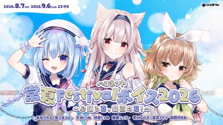 VTuber事務所ハコネクト所属メンバーによる『ハコネク VTuber事務所ハコネクト所属メンバーによる『ハコネク
