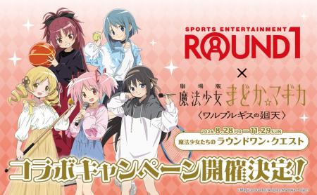 『ROUND1』と『劇場版 魔法少女まどか☆マギカ <ワル 『ROUND1』と『劇場版 魔法少女まどか☆マギカ <ワル