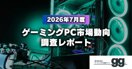 【ゲーミングPC市場動向レポート】2026年7月に最も注 【ゲーミングPC市場動向レポート】2026年7月に最も注