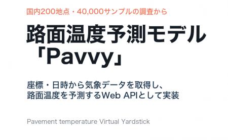アスファルト路面温度の予測モデル「Pavvy」を開発、 アスファルト路面温度の予測モデル「Pavvy」を開発、