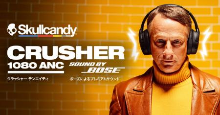 Skullcandy、新型「Crusher 1080 ANC」を発表 圧倒的 Skullcandy、新型「Crusher 1080 ANC」を発表 圧倒的