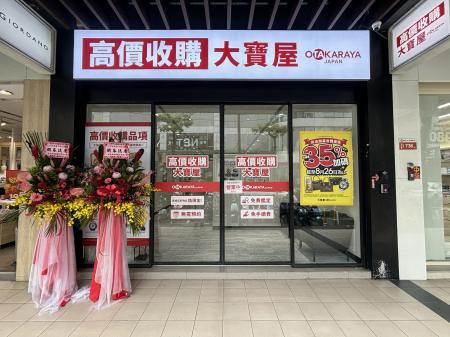 【海外事業】いーふらん、「おたからや」台湾2号店を 【海外事業】いーふらん、「おたからや」台湾2号店を