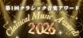 まもなく開催!日本初「第1回クラシック音楽アワード まもなく開催!日本初「第1回クラシック音楽アワード