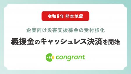 コングラント、令和8年熊本地震を受けて企業向け災害 コングラント、令和8年熊本地震を受けて企業向け災害