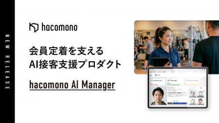 会員定着を支えるAI接客支援プロダクト「hacomono AI 会員定着を支えるAI接客支援プロダクト「hacomono AI