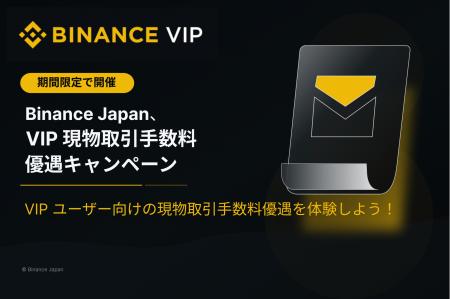 Binance Japan、盛夏から期限限定の VIP 現物取引手数 Binance Japan、盛夏から期限限定の VIP 現物取引手数