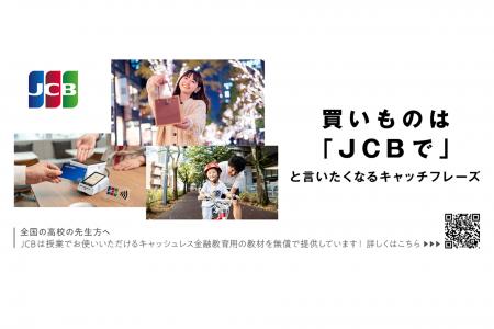 JCB、「第64回 宣伝会議賞/中高生部門」に協賛 JCB、「第64回 宣伝会議賞/中高生部門」に協賛