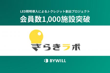 バイウィル運営のLED照明J-クレジット創出プロジェク バイウィル運営のLED照明J-クレジット創出プロジェク