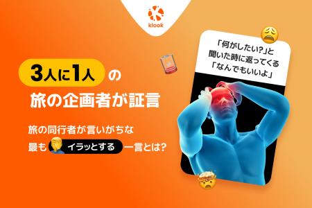 Klook、「旅の幹事」は、友人グループの中で最も感謝 Klook、「旅の幹事」は、友人グループの中で最も感謝