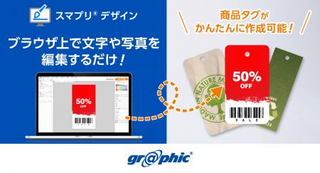 商品タグをWeb上で簡単作成!ネット印刷のグラフィッ 商品タグをWeb上で簡単作成!ネット印刷のグラフィッ