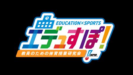 「エデュすぽ!~教員のための体育授業研究会~」参加 「エデュすぽ!~教員のための体育授業研究会~」参加