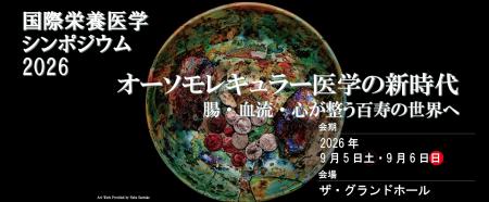 グリーンメチル、「国際栄養医学シンポジウム2026」に グリーンメチル、「国際栄養医学シンポジウム2026」に