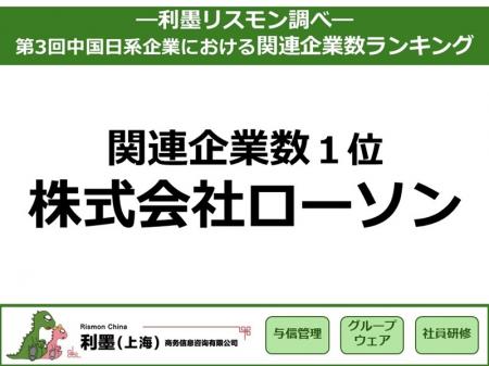 中国日系企業の関連企業数ランキング 1位ローソutf-8 中国日系企業の関連企業数ランキング 1位ローソutf-8
