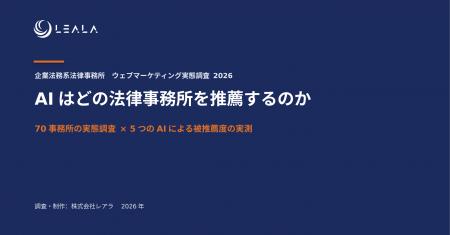 レアラ、『AIはどの法律事務所を推薦するのか』utf-8 レアラ、『AIはどの法律事務所を推薦するのか』utf-8
