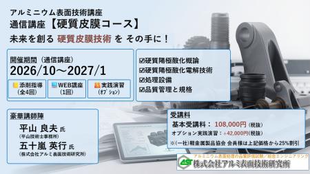 2026年10月開講「硬質皮膜・通信講座」(軽金属 2026年10月開講「硬質皮膜・通信講座」(軽金属