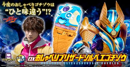 「仮面ライダーガヴ」より「DXおしゃべりブリザutf-8 「仮面ライダーガヴ」より「DXおしゃべりブリザutf-8