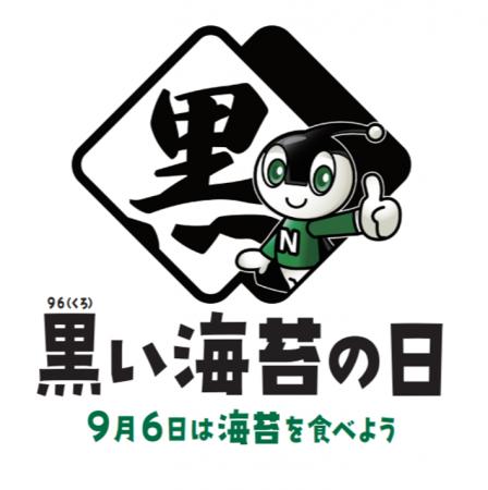「黒い海苔の日」制定記念のご案内 ~9月6日はutf-8 「黒い海苔の日」制定記念のご案内 ~9月6日はutf-8